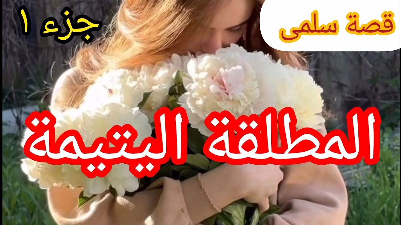 1️⃣ المطلقة اليتيمة💔 ... تزوجت أخو زوجي