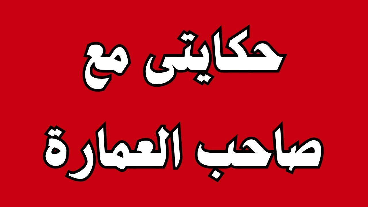 صاحب العمارة بياخد الايجار مني