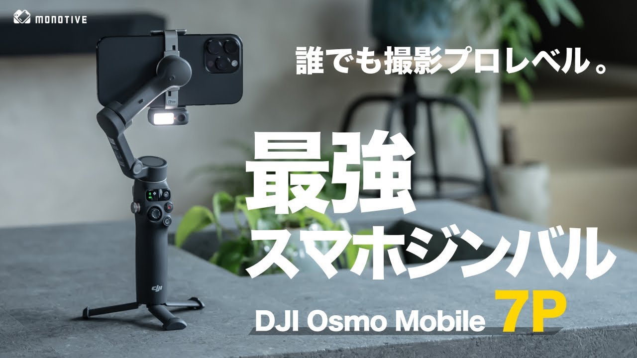 スマホカメラでプロ級撮影！機能進化ハンパない最強スマホジンバル「DJI Osmo Mobile 7P」レビュー！初心者にも超おすすめのスタビライザー