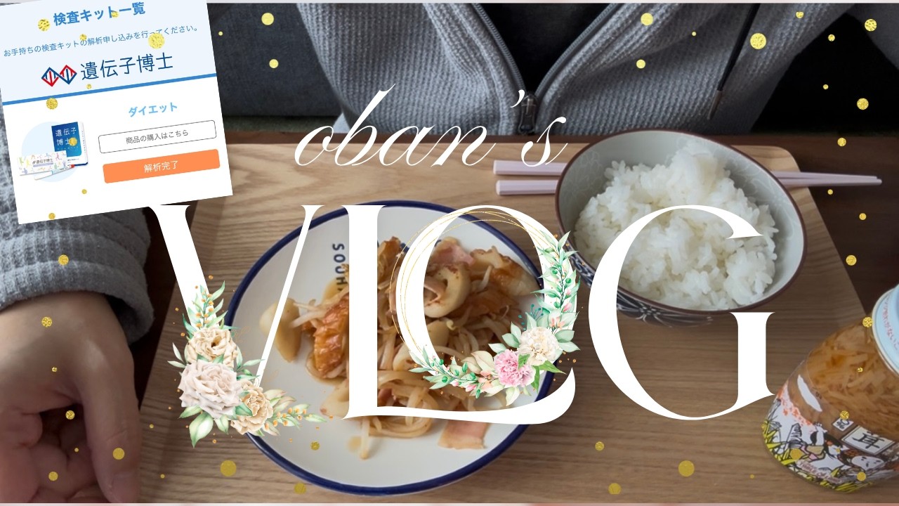 40代女性　obanのダイエット24～25日目　遺伝子博士の解析結果のご報告　diet　ダイエット　晩ご飯　モッパン　다이어트　먹방　Mukbang