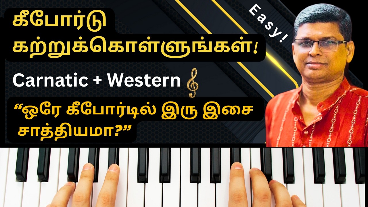 🎹 Keyboard Lesson in தமிழ் | Learn Carnatic & Western Style | 😊 Step-by-Step for Beginners