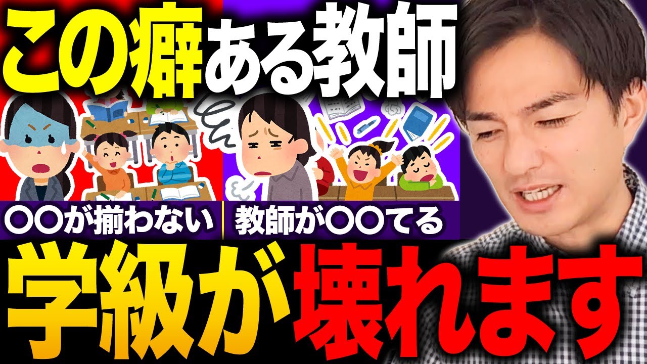 【学級崩壊】なぜか毎年良い学級にならない教師の「悪い癖」２選【今すぐ教室から捨て去れ】