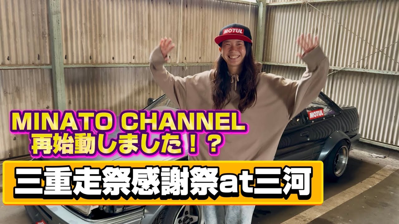 YouTube再始動!? ドリフトメイン!? 三重走祭の感謝祭へご招待いただきました！