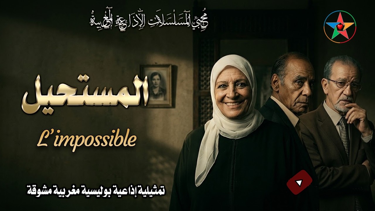 المستحيل رواية بوليسية إذاعية نادرة مقتبسة عن ألفريد هيتشكوك