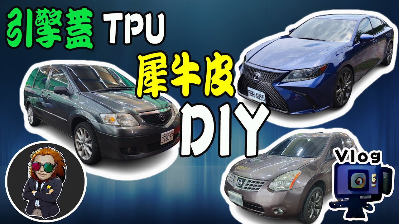 【VLOG EP67】淘寶買的TPU如何???｜引擎蓋包膜ROGUE+MPV+ES 練習完可以開店了!