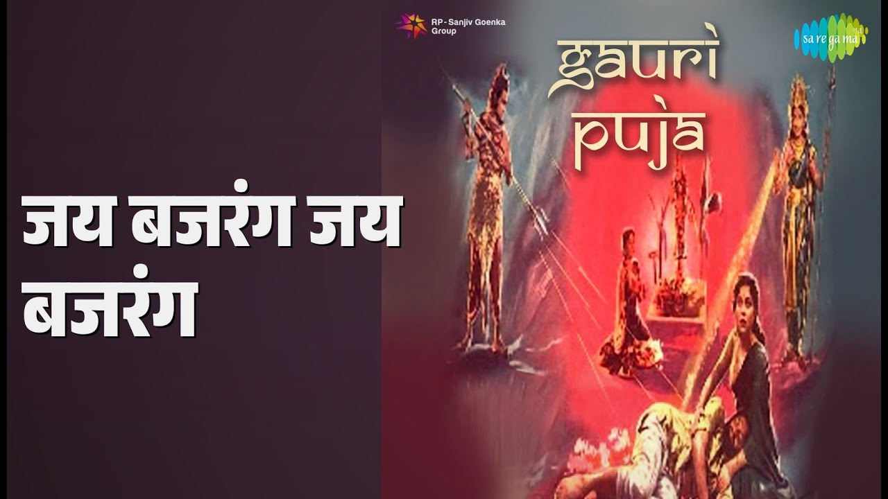 जय बजरंग जय बजरंग | Gauri Puja | Asha Bhosle Songs | Nirupa Roy | Abhi Bhattacharya