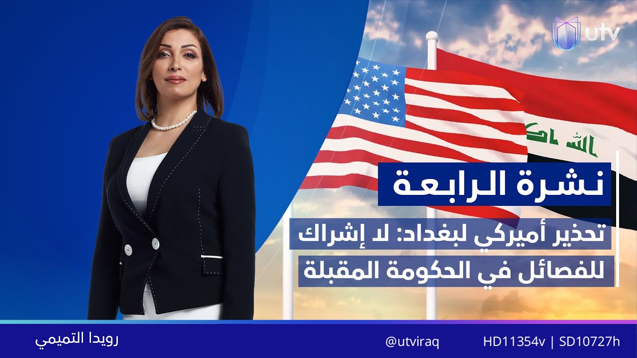 نشرة أخبار الرابعة | 22.01.2026 | مئيعة النشرة: رويدا التميمي