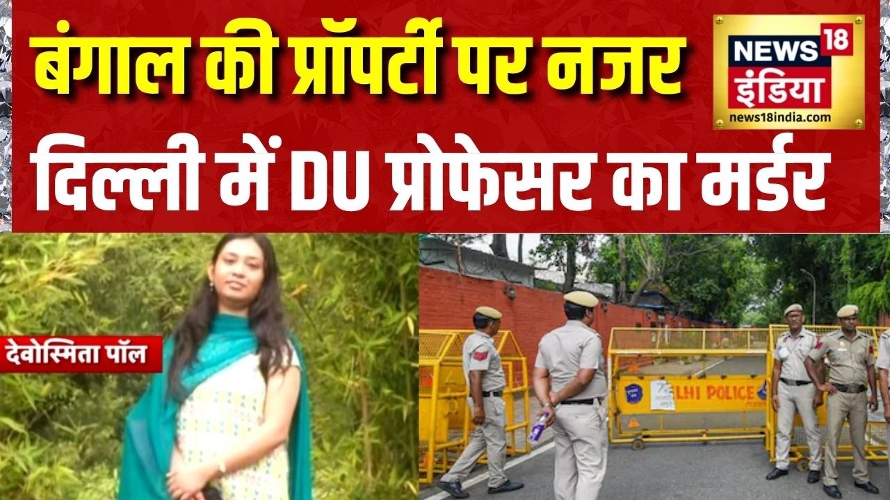 Delhi Professor Death: बंगाल की प्रॉपर्टी पर नजर,दिल्ली में DU प्रोफेसर का मर्डर | Delhi News
