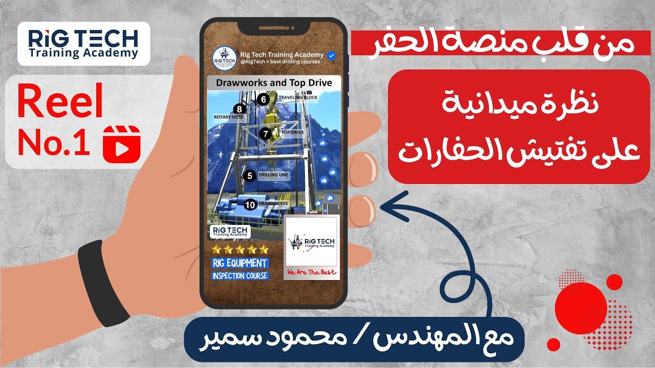 نظرة ميدانية على تفتيش الحفارات بأسلوب عملي واحترافي