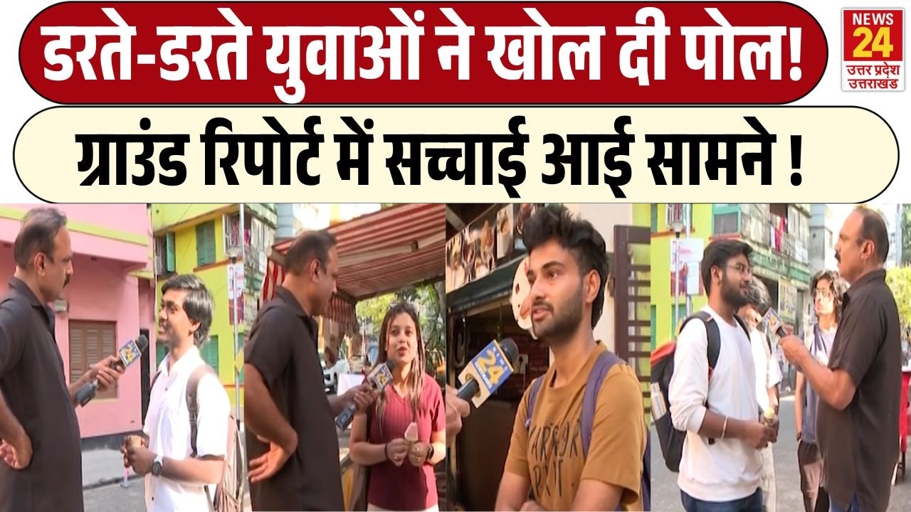 Rajiv Ranjan Mahaul Kya Hai: WB Election 2026 में किसका जलवा? | युवा Voters ने ऑन कैमरा ये क्या कहा?