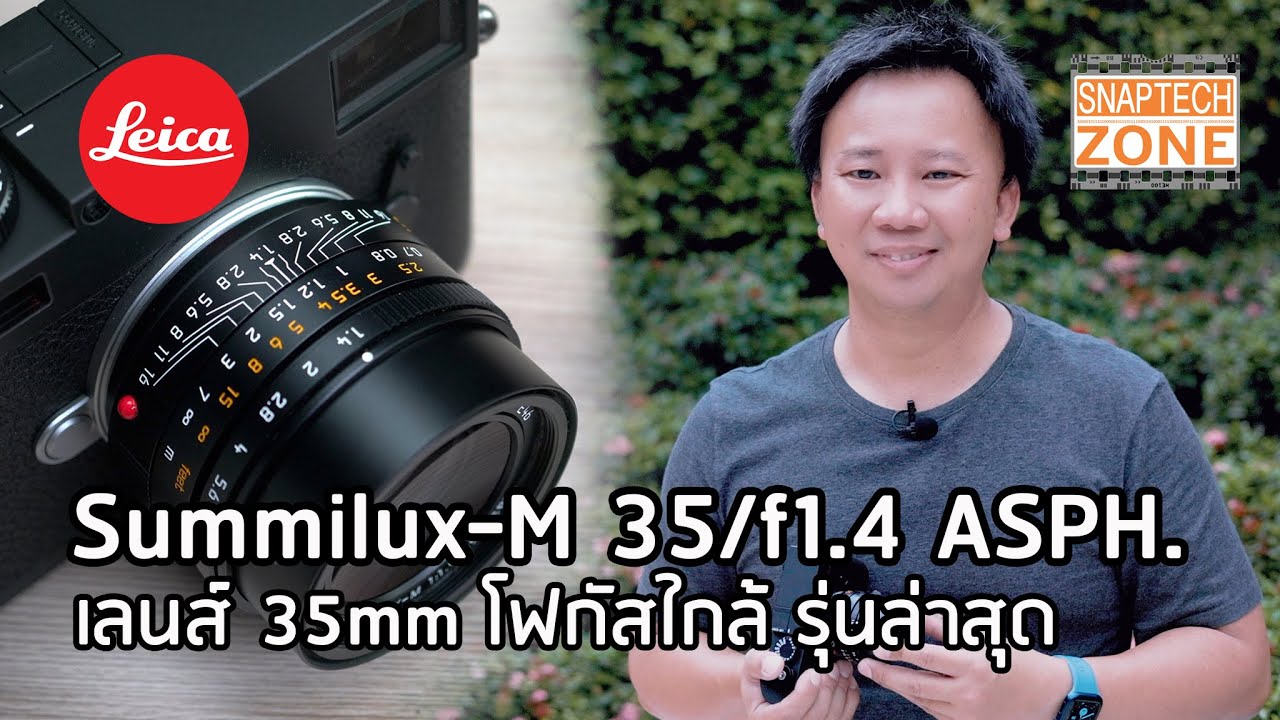 รีวิว Leica Summilux-M 35/f1.4 ASPH. รุ่นล่าสุด [SnapTech EP269]