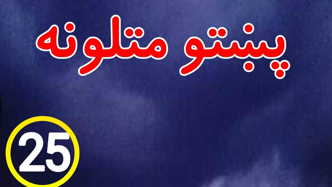 Pashto matalona part 25 | پښتو متلونه |  pashto proverbs | پشتو متل