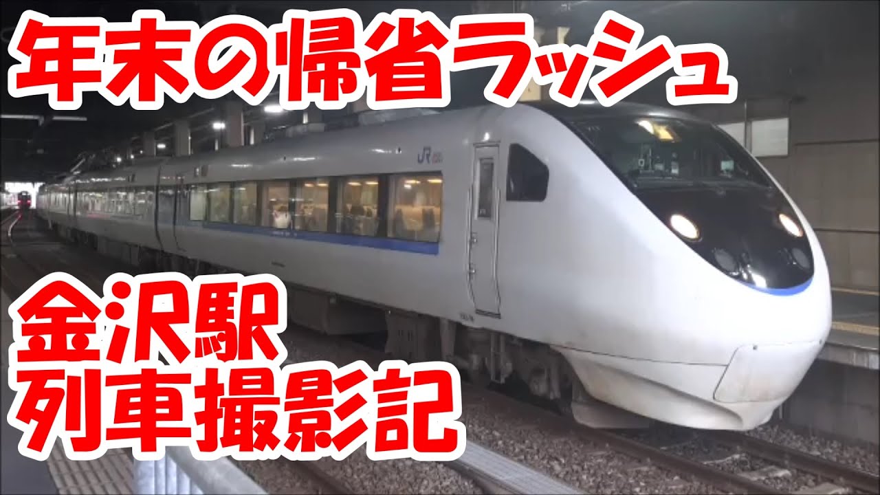 金沢駅 列車撮影記　2023年12月29日