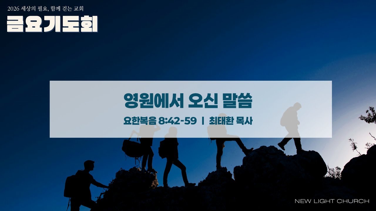 2026년 2월 27일 금요기도회 