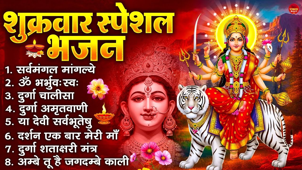 शुक्रवार भक्ति भजन : सर्वमंगल मांगल्ये, ॐ भूर्भुवः स्वः, या देवी सर्व भूतेषु , दुर्गा चालीसा व आरती