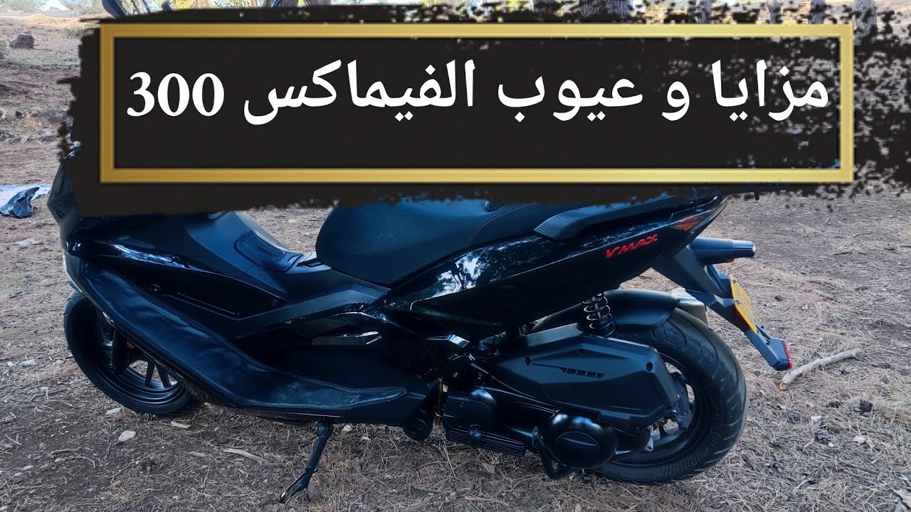 مزايا و عيوب الفيماكس 300 - épisode 211