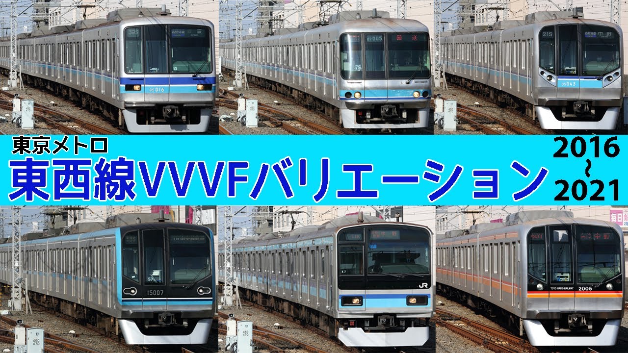 【イイ音♪】東西線VVVFバリエーション［15種］2016-2021