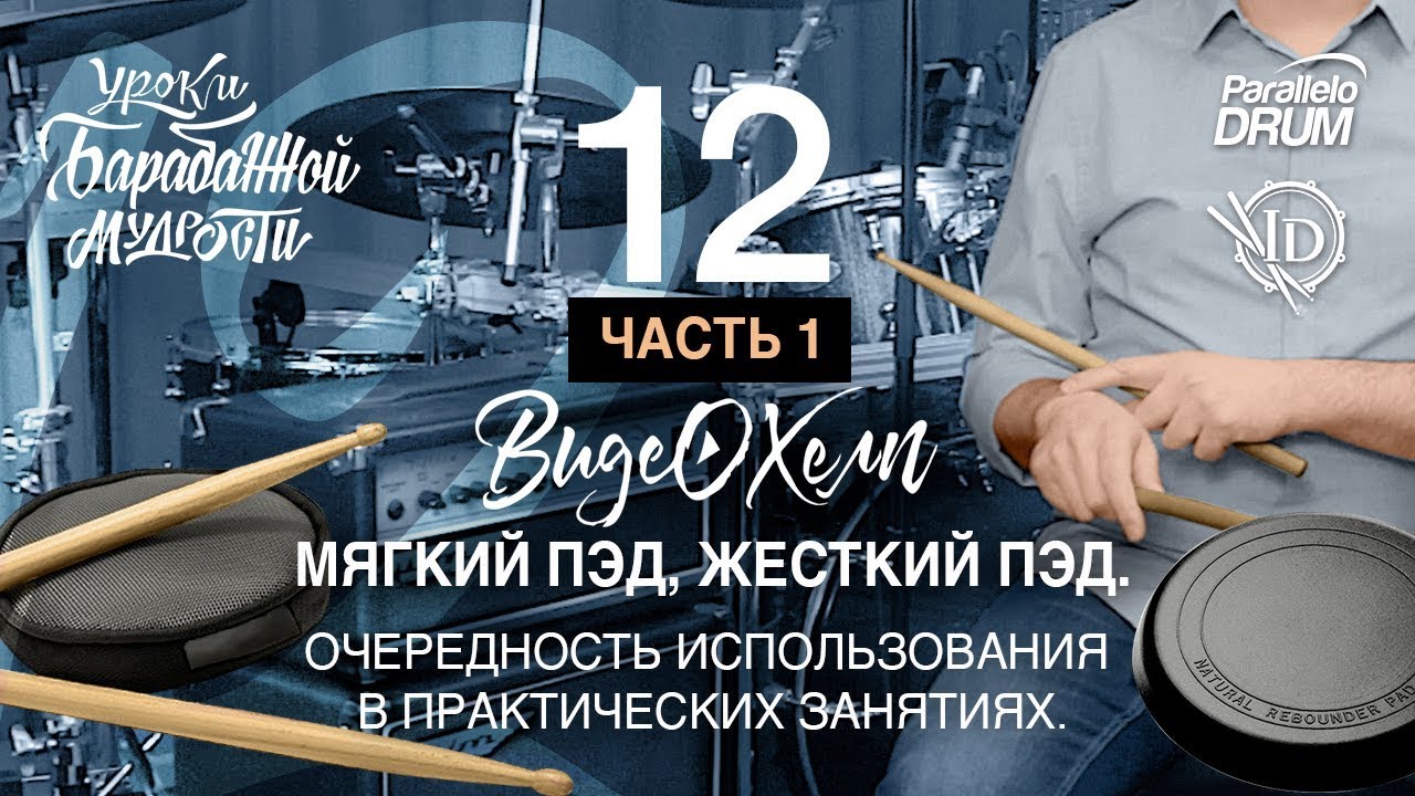 Постановка рук барабанщика. Мягкий пэд. Развитие  подвижности запястий. Видеохелп 12 часть 1