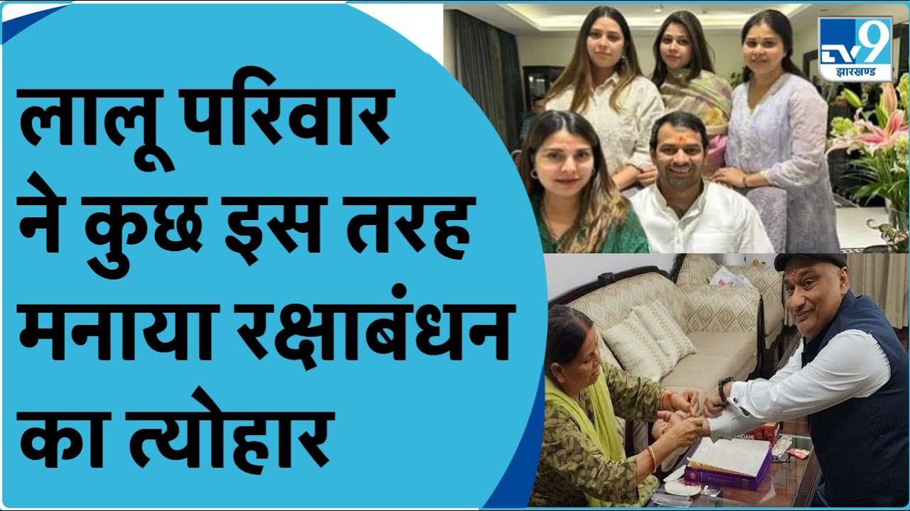 Tej Pratap Yadav और Rabri Devi ने ऐसे मनाया रक्षाबंधन का त्योहार.. Rohini Acharya को याद आए भाई। RJD