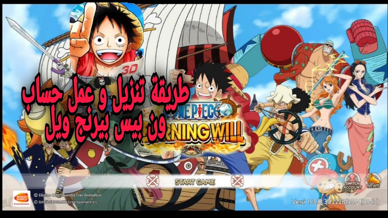 ONE PIECE BURNING WILL DOWNLOAD | طريقة تحميل لعبة ون بيس بيرنج ويل و عمل حساب