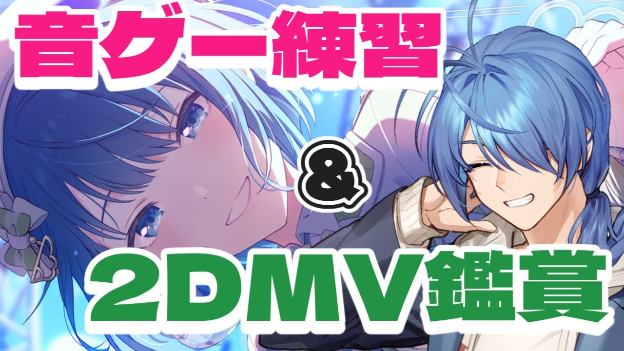 【#プロセカ /#mv鑑賞 /#音ゲー練習 】久しぶりにするプロセカ！楽曲が増えてるので見ていきます【#蒼翠ボム 】