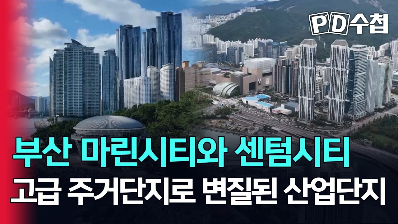 [스피디(sPeeD) 수첩] 부산 마린시티와 센텀시티, 고급 주거단지로 변질된 산업단지