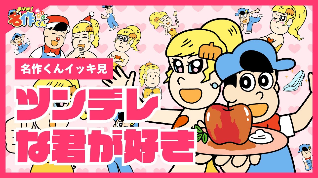 【イッキ見】ツンデレな君が好き【あはれ！名作くん】