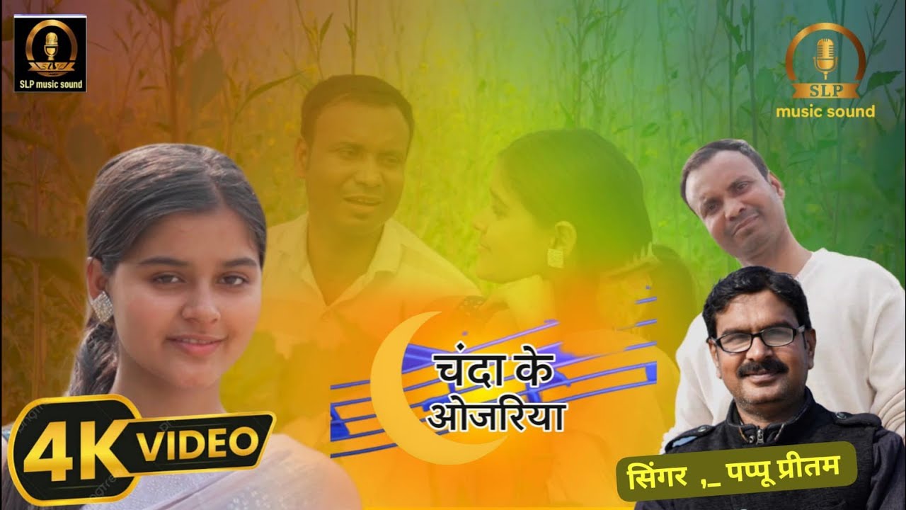 चंदा के अजोरिया ll Chanda Ke Ajoriya ll Pappu pritam ll Music Ranjeet ragi ll Muskan Singh ll