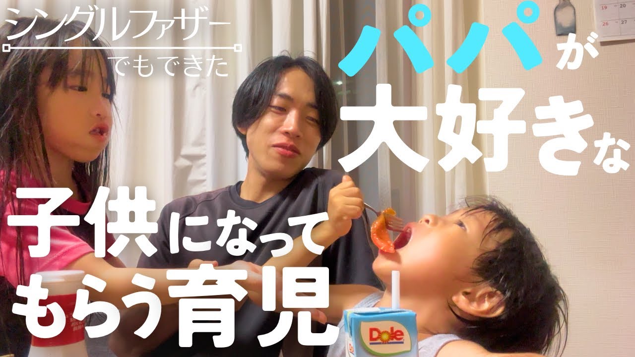 【本気の子育て】働き続ける父親が小さい子供の記念日にしてあげられることは？｜2児のシングルファザー