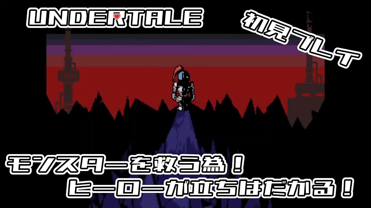 UNDERTALE　アンダイン戦！　初見プレイ