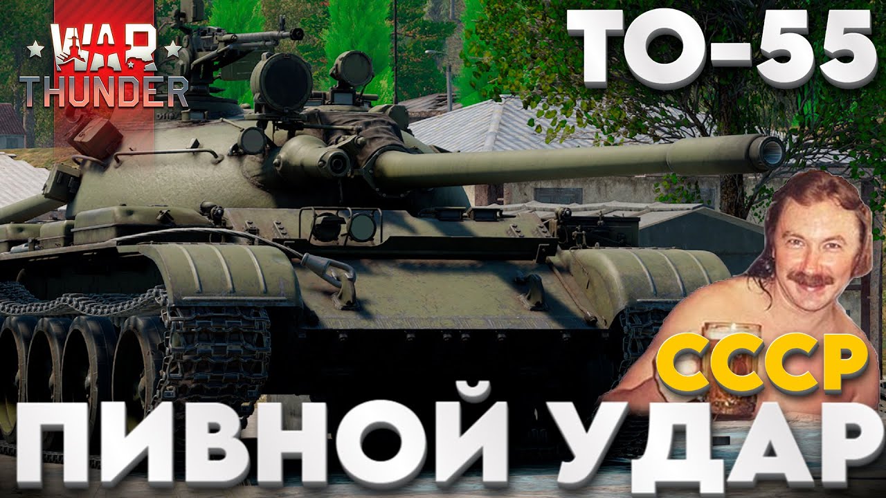 ПРЕМИУМ ТАНК 5-ОГО РАНГА СССР: ТО-55 Обзор в War Thunder?!  NCXOD/ИСХОД❤️