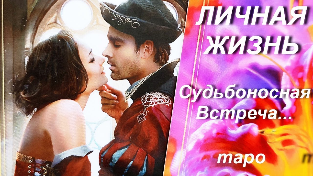💖 Судьбоносная Встреча...СЕРДЦЕ Какого МУЖЧИНЫ окажется В ВАШИХ РУКАХ? Расклад таро