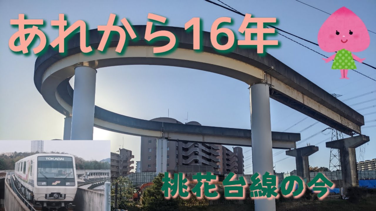 桃花台新交通ピーチライナーの今