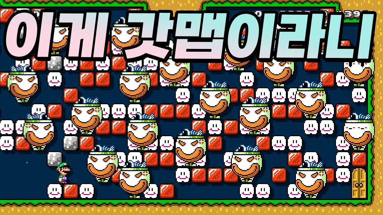맵이 끝나는 순간 '좋아요'를 참을 수 없었다👍 - 슈퍼마리오 메이커 2