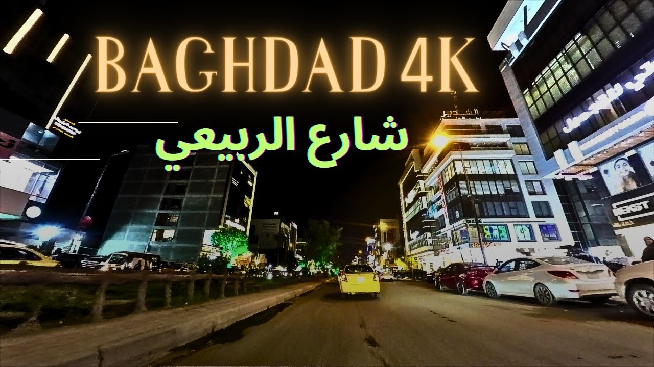 Baghdad 4k, night drive in Al-Rubaie Street | Iraq 2024 جوله في شارع الربيعي