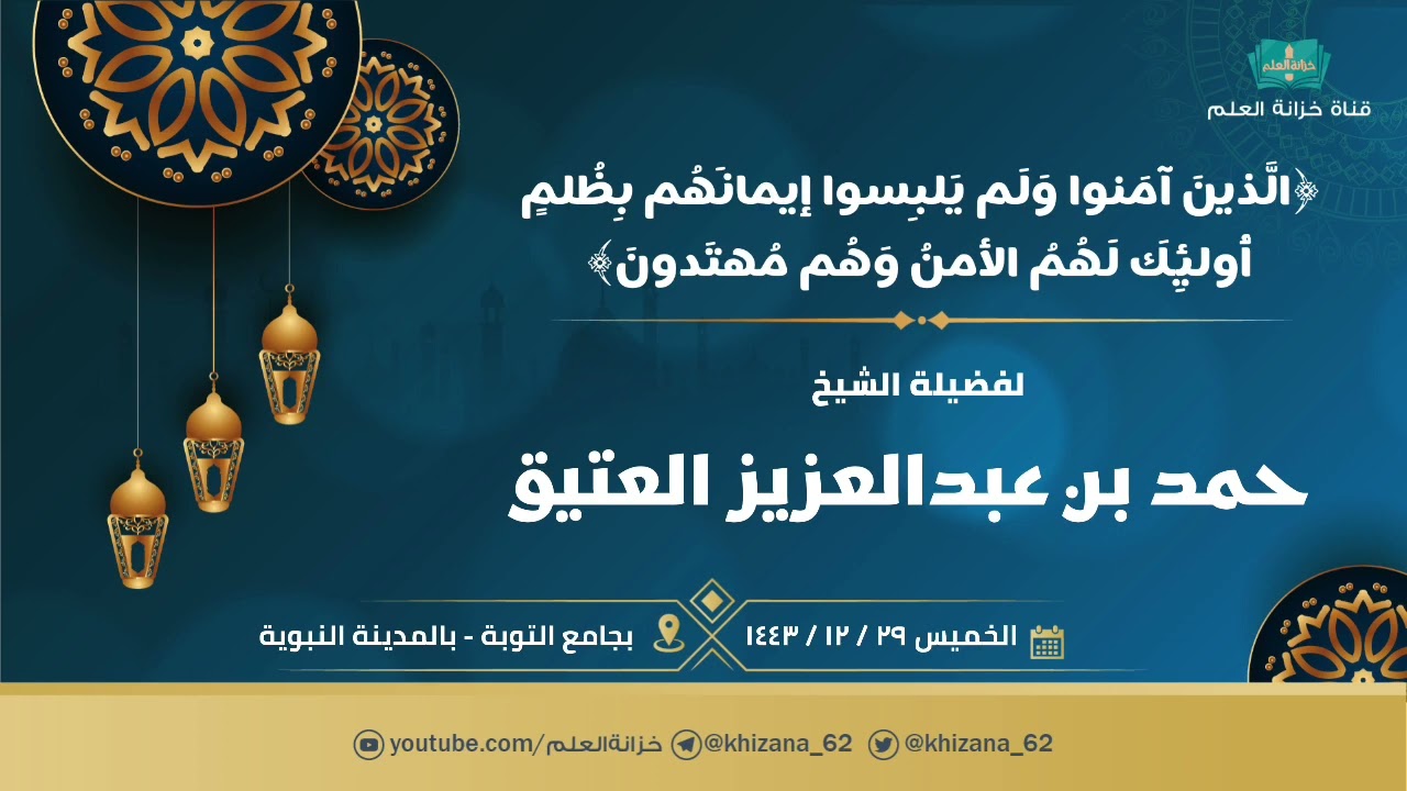 ﴿الَّذينَ آمَنوا وَلَم يَلبِسوا إيمانَهُم بِظُلمٍ أُولئِكَ لَهُمُ الأَمن...﴾ || للشيخ د. حمد العتيق.