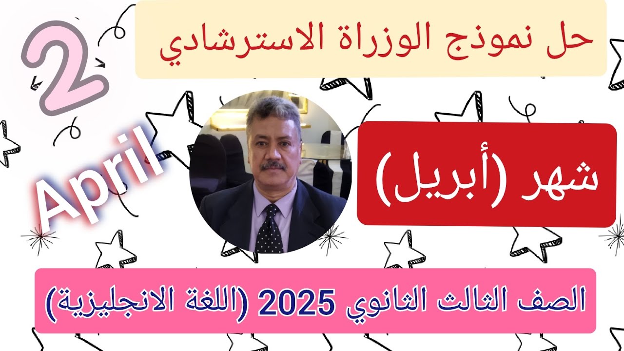 حل نموذج الوزارة الاسترشادي شهر (ابريل) الصف الثالث الثانوي 2025 اللغة الانجليزية (April) جزء (2)