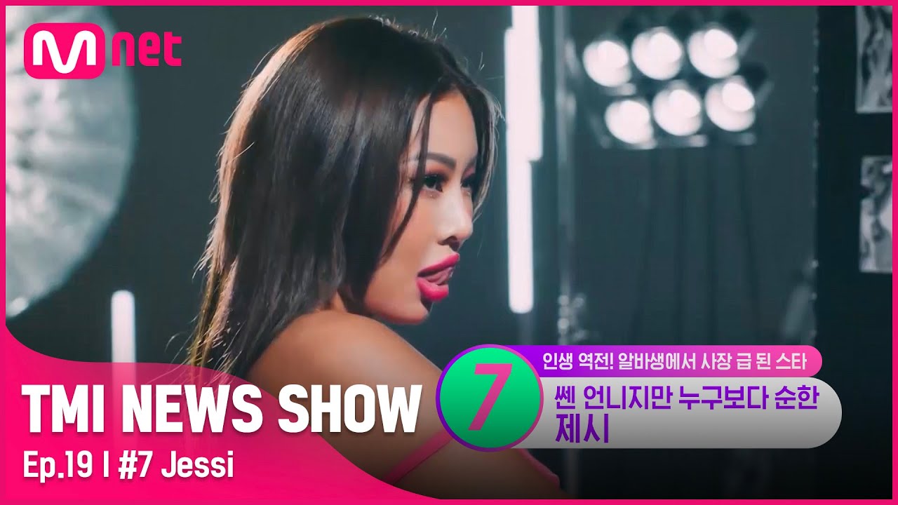[TMI NEWS SHOW/19회] 학습지 계 양대 산맥 섭렵! 제시가 무명 시절에 했던 아르바이트의 정체!