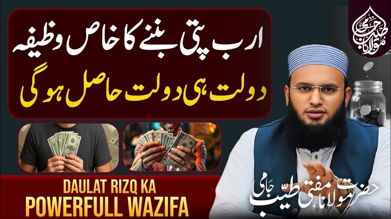 Kiya Ap Ameer Hona Chahtay Hein? | Daulat Mand Hone Ka Wazifa | Dolat Rizq Mein Barkat Ka Wazifa 