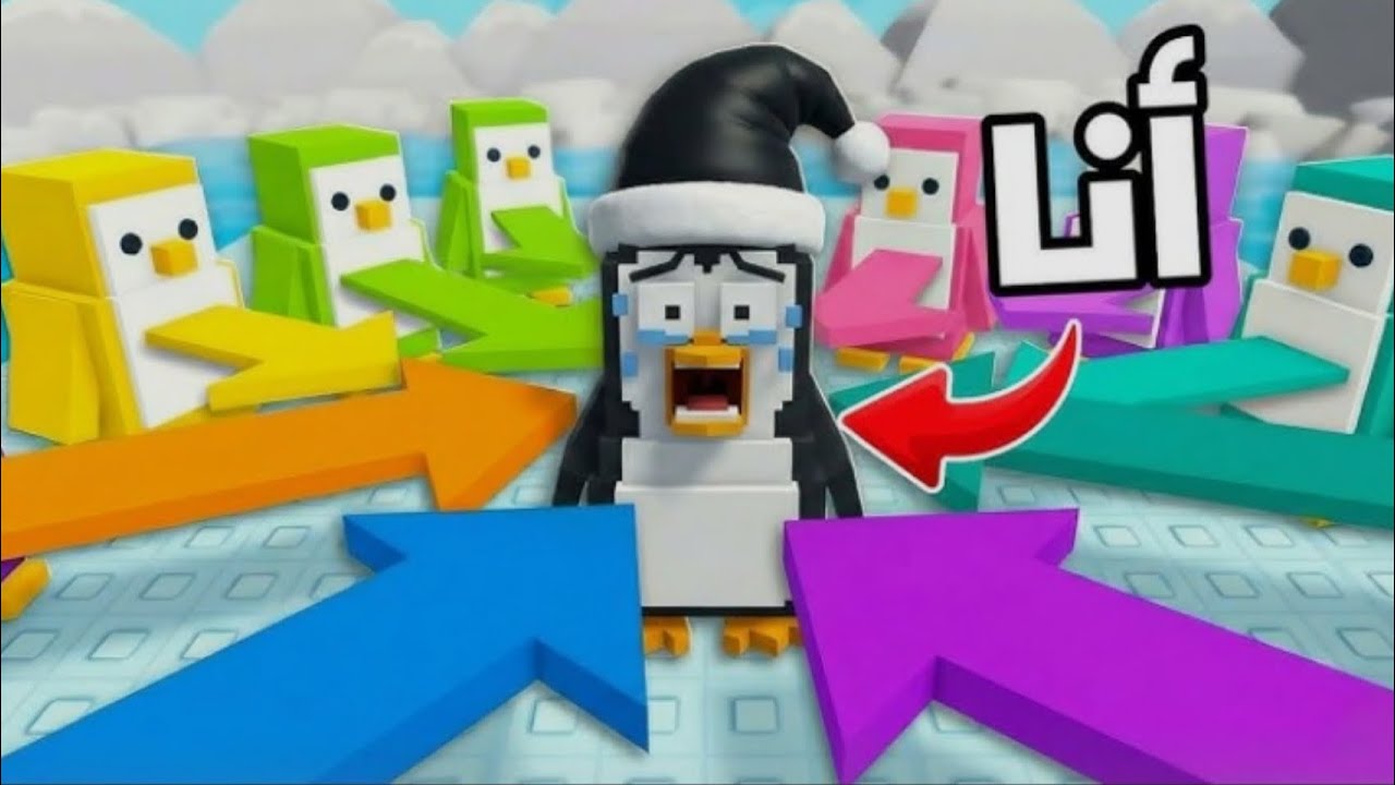 اخر واحد لعب لعبة البطريق بس انا العبهم😎😎