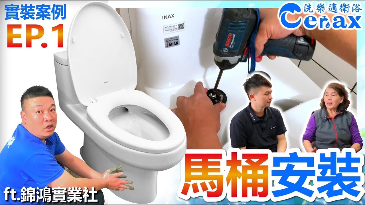 【大師級安裝】INAX日本精品馬桶｜馬桶安裝｜單體式馬桶｜不漏水馬桶安裝｜馬桶安裝DIY｜台語｜ft.錦鴻衛浴｜洗樂適實裝案例EP.1｜ft.勛哥@ken0727