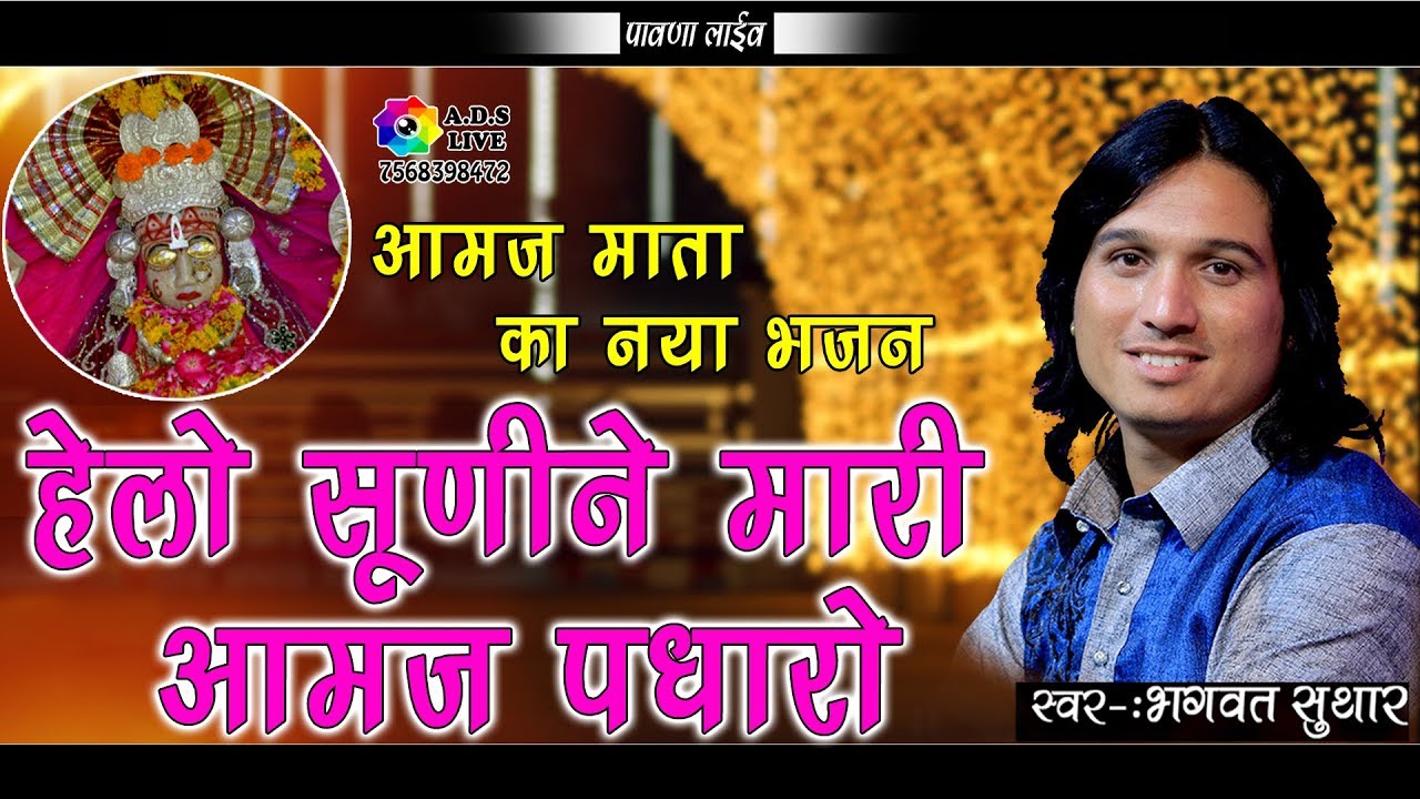 Bhagwat suthar  आमज माता जी का रहस्यमय भजन ! Vinayak sound A D S Live