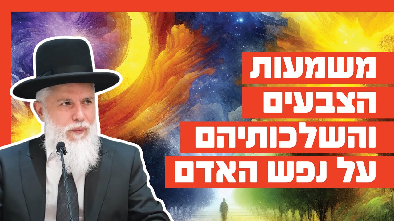הרב זמיר כהן - משמעות הצבעים והשלכותיהם על נפש האדם