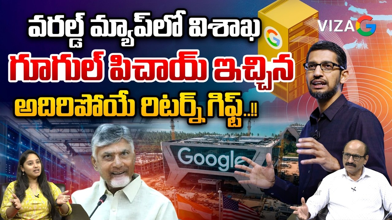 వరల్డ్ మ్యాప్‌లో విశాఖ..గూగుల్ పిచాయ్ రిటర్న్ గిఫ్ట్ | Google CEO Sundar Pichai on the ‘AI boom’
