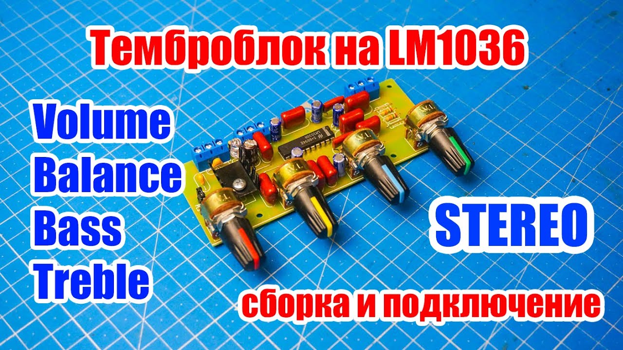 🔊 Качественный STEREO Темброблок на м/с LM1036. Сборка, подключение, работа. 