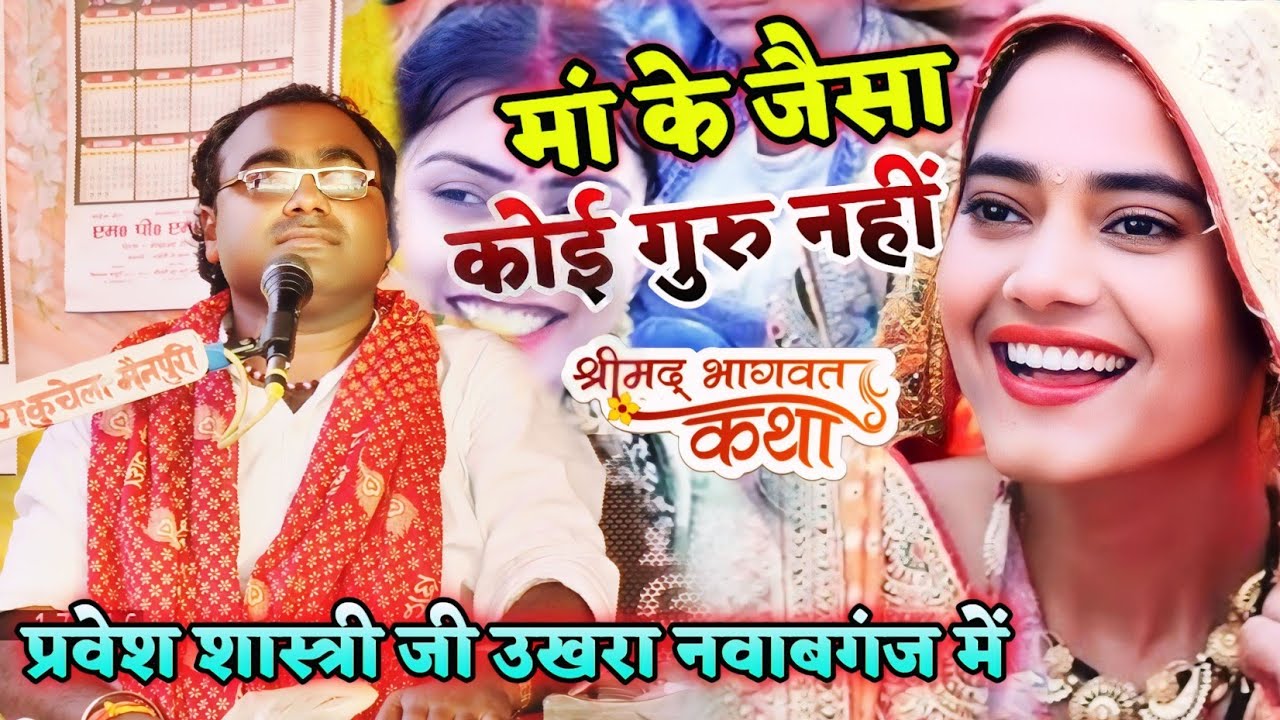 मां के समान संसार में कोई गुरु नजर नहीं आता | Pravesh Shastri | उखरा की कथा | man studio patiyali 