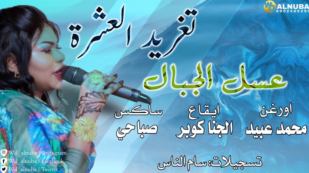 تغريد العشرة _ محمد عبيد _ الجنا كوبر _ صباحي _ سام الناس || عسلالجبال||