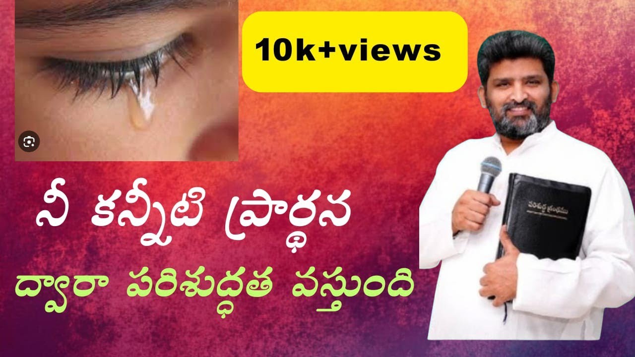  నీ కన్నీటి ప్రార్థన ద్వారా పరిశుద్ధత వస్తుంది పాస్టర్ జెఫన్యా శాస్త్రి గారు