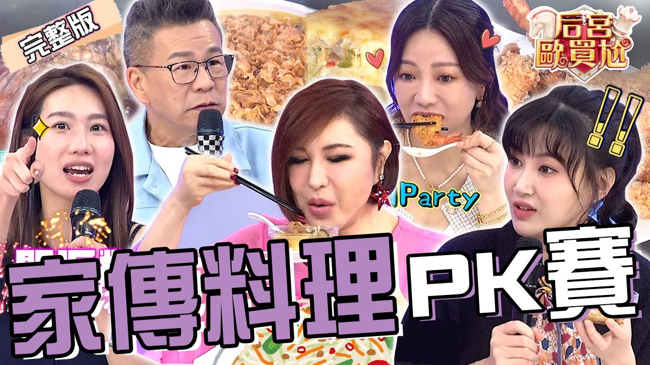 女星私房菜PK賽！玉兔家傳蛋酥西魯肉「1作法」升級成國宴菜！鄭仲茵獨家鹽焗豬心口感特別到沈玉琳驚呼：此生沒吃過！李新 咪咪︱EP72👑20250506 完整版︱#后宮歐買尬