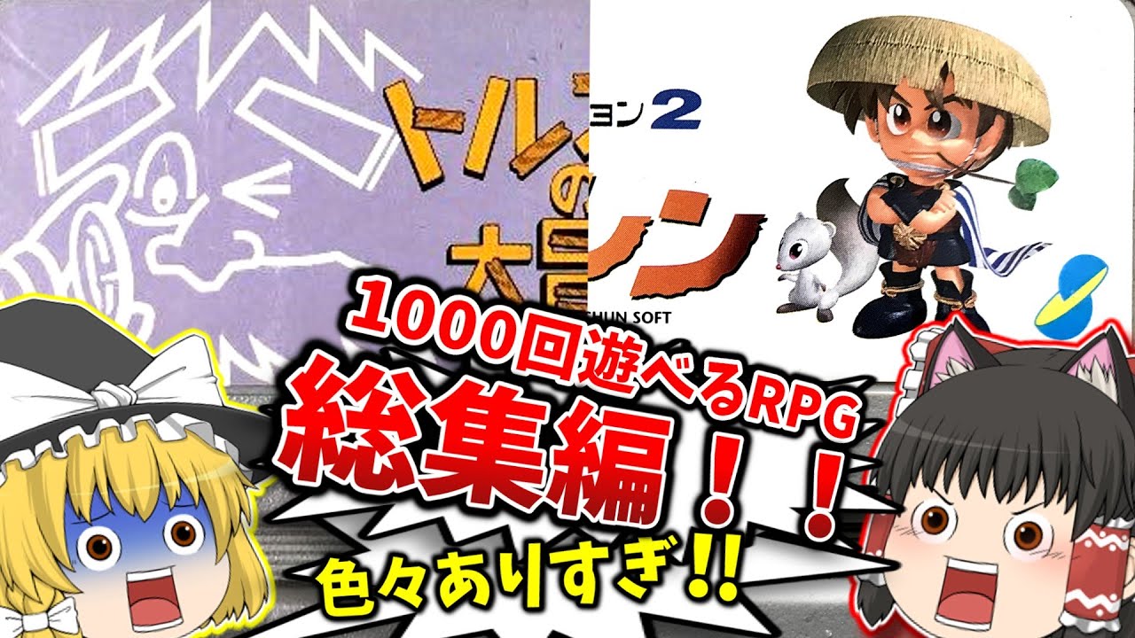トルネコの大冒険　風来のシレン総集編 スーパーファミコン【レトロゲームゆっくり実況】【スーファミ】【不思議のダンジョン】